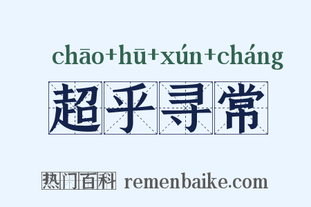 超乎寻常是什么意思的图片